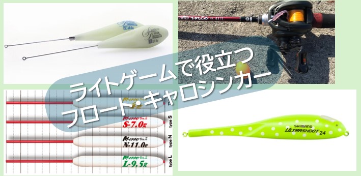 アジングセット フロート キャロ アジングセット フロート キャロ フロートメバリングが超簡単になる