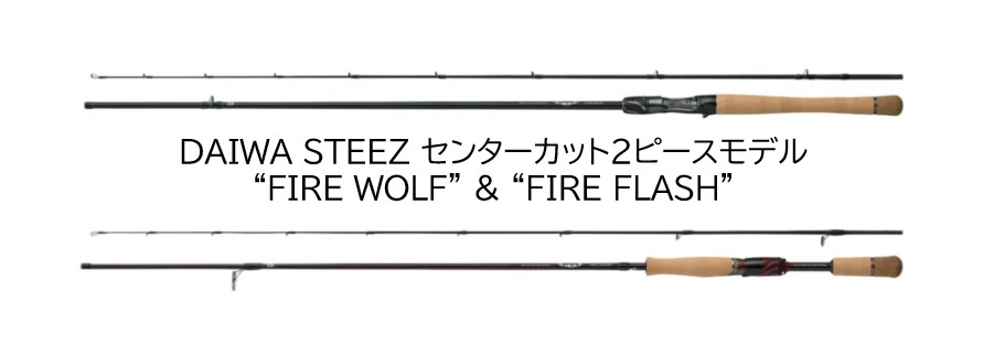 新製品】ハイエンドバスロッドにセンターカット2ピース登場 - NABRA