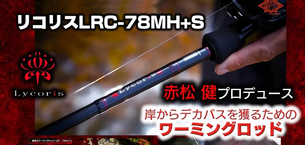 NEWタックル】予告？リコリスのNEWモデル - NABRA Chase Fishing